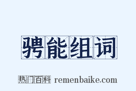 骋能组词是什么意思的图片